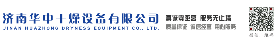 濟南華中干燥設備有限公司